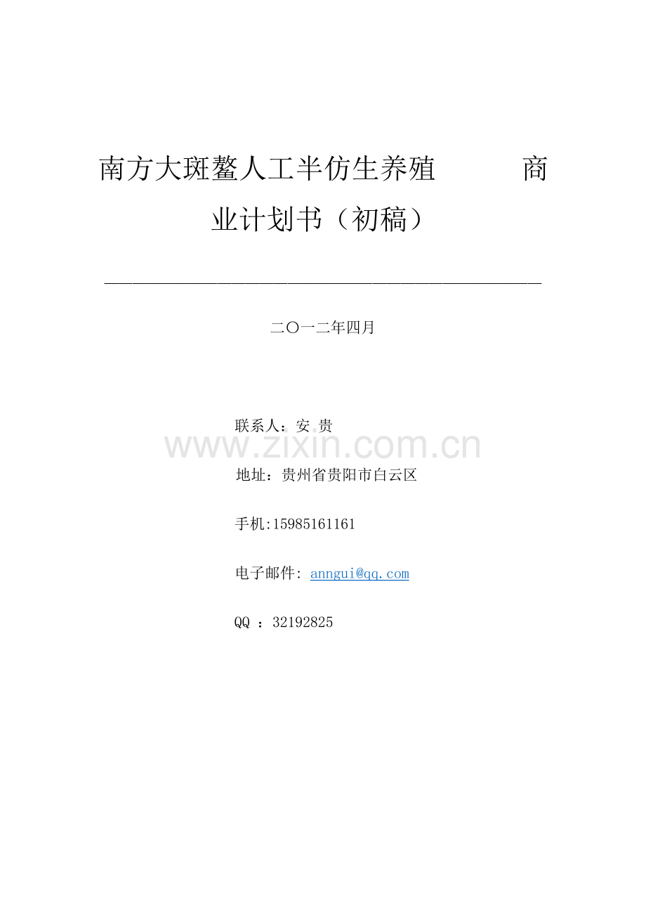 南方大斑鳌人工半仿生养殖申请立项可研报告.doc_第1页