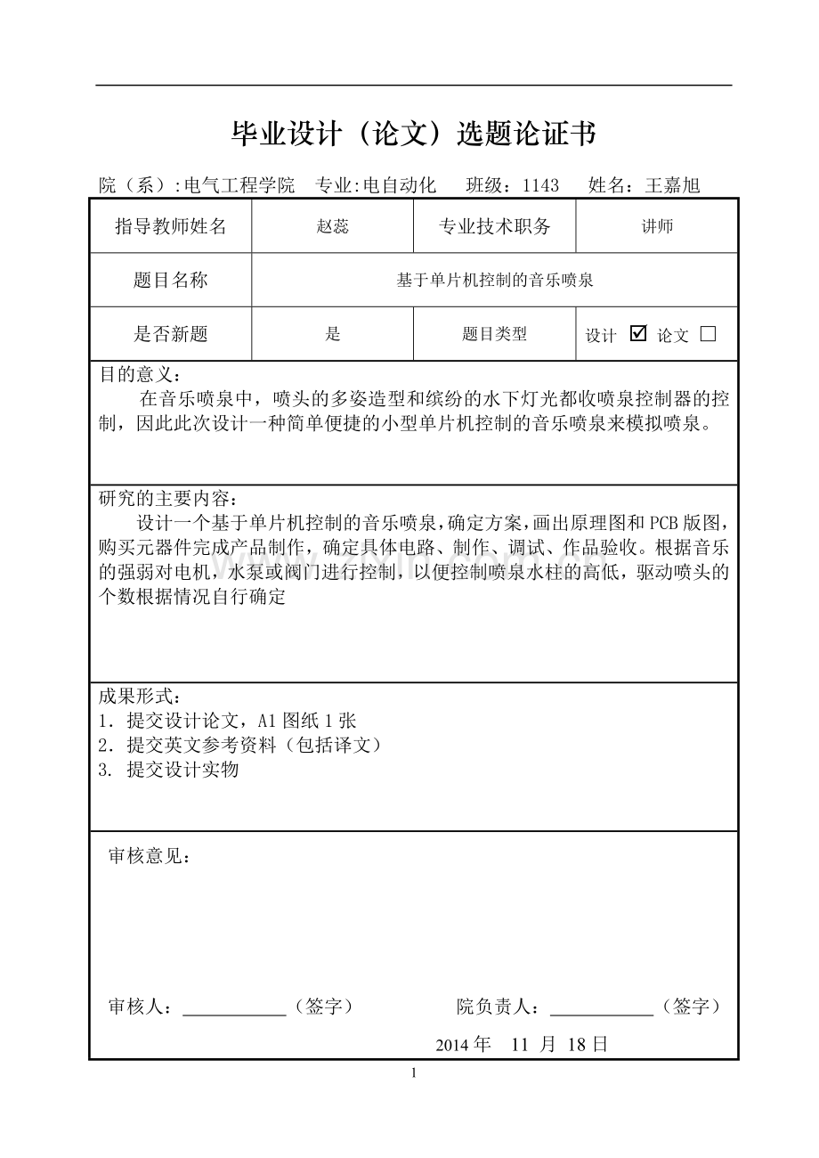 基于单片机控制的音乐喷泉大学毕业手册.doc_第2页