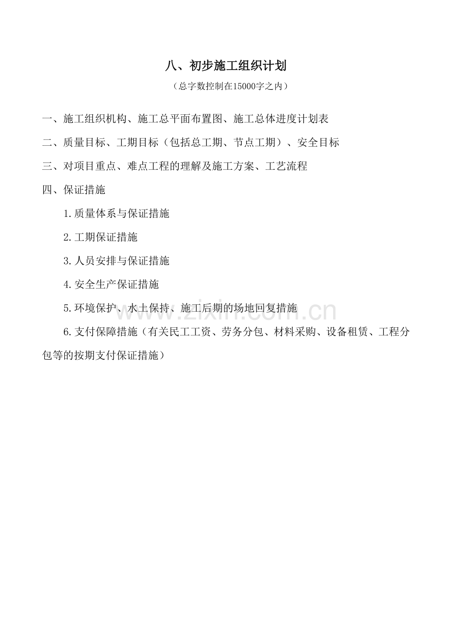 道路初步施工组织计划工程类资料.doc_第1页