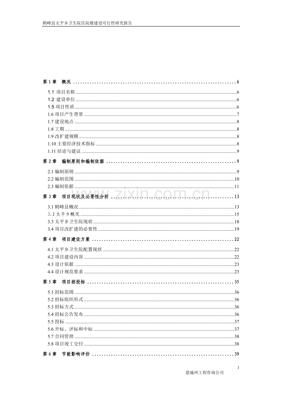 鹤峰县太平乡卫生院住院楼建设项目可行性研究报告.doc_第1页