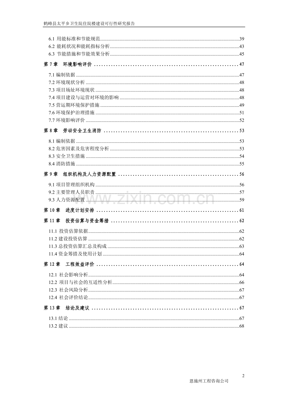 鹤峰县太平乡卫生院住院楼建设项目可行性研究报告.doc_第2页