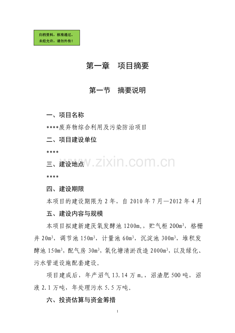 废弃物综合利用及污染防治项目建设可行性研究报告.doc_第1页