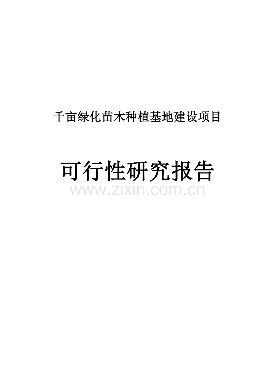 千亩绿化苗木种植基地建设项目可行性论证报告.doc_第1页