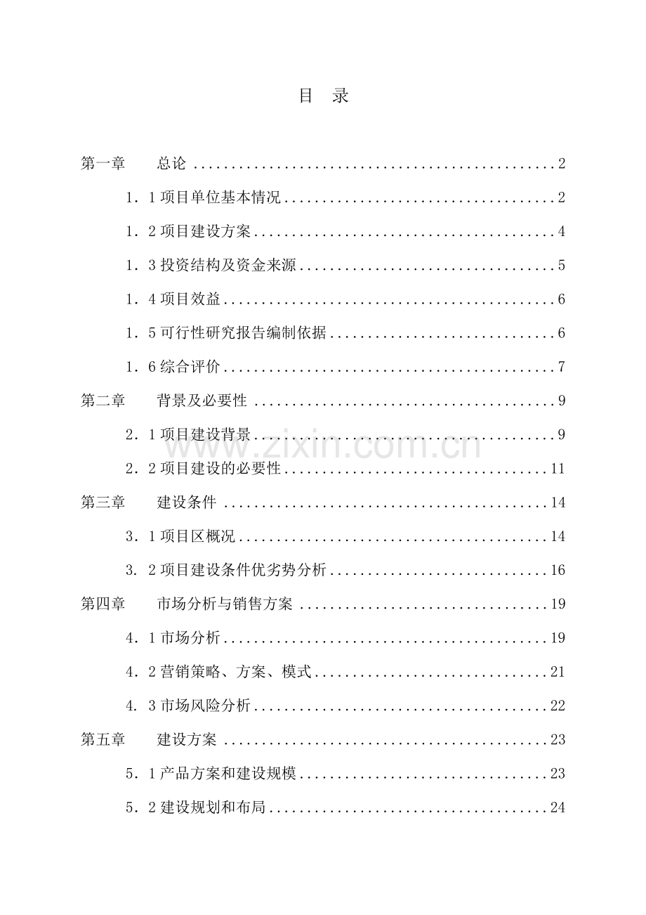 千亩绿化苗木种植基地建设项目可行性论证报告.doc_第2页