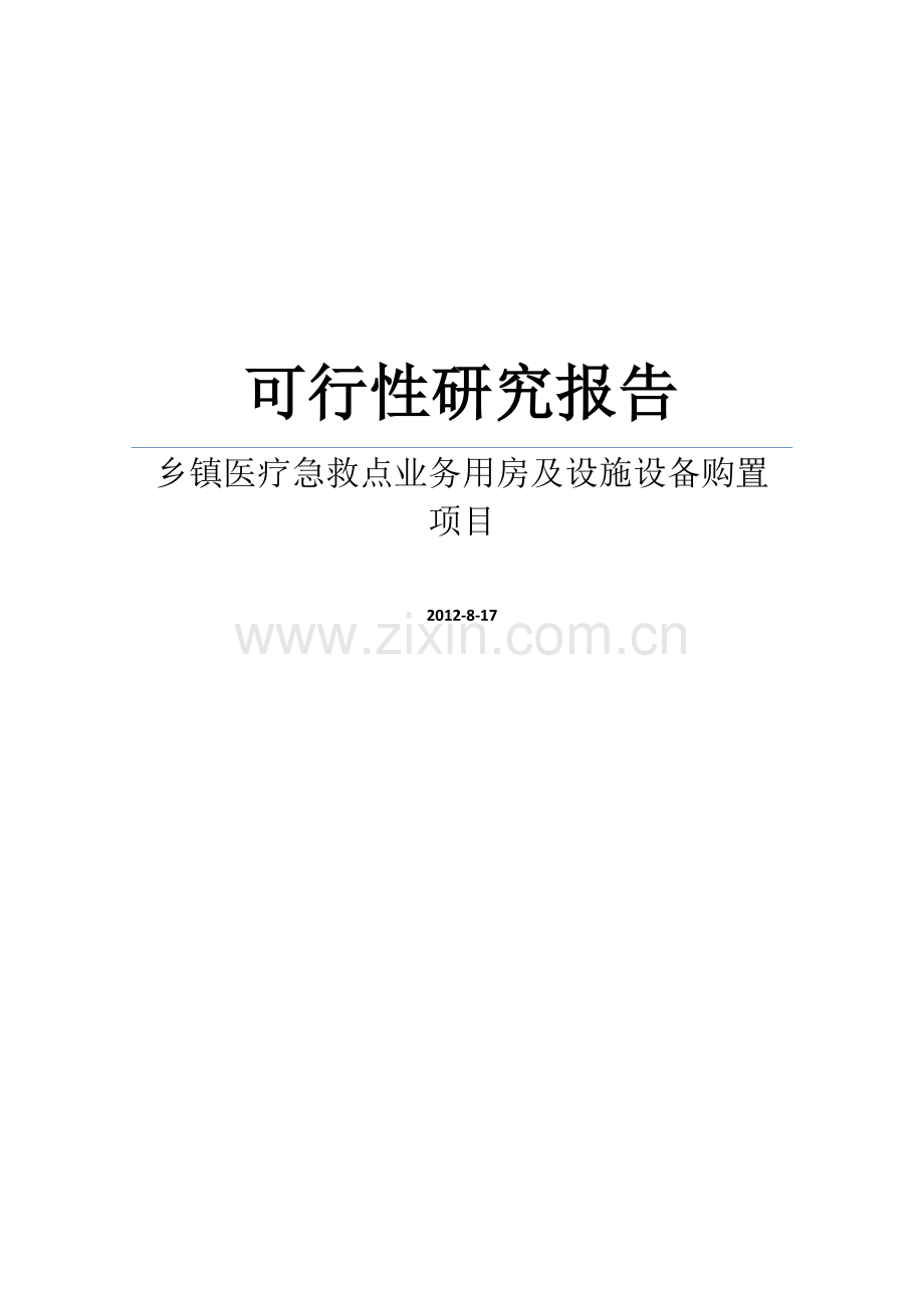 乡镇医疗急救点业务用房及设施设备购置项目可行性论证报告.doc_第1页