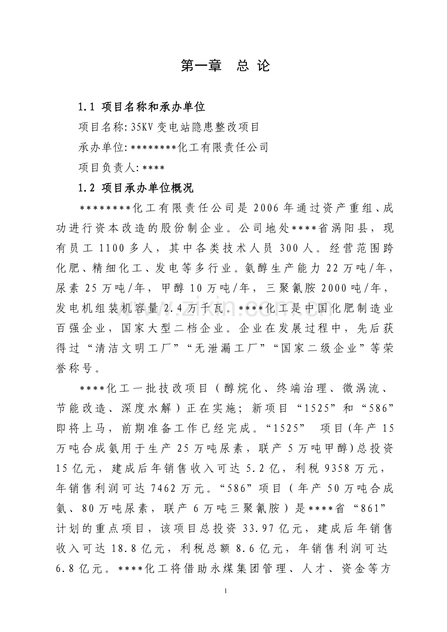 35kv变电站隐患整改项目可行性论证报告.doc_第1页