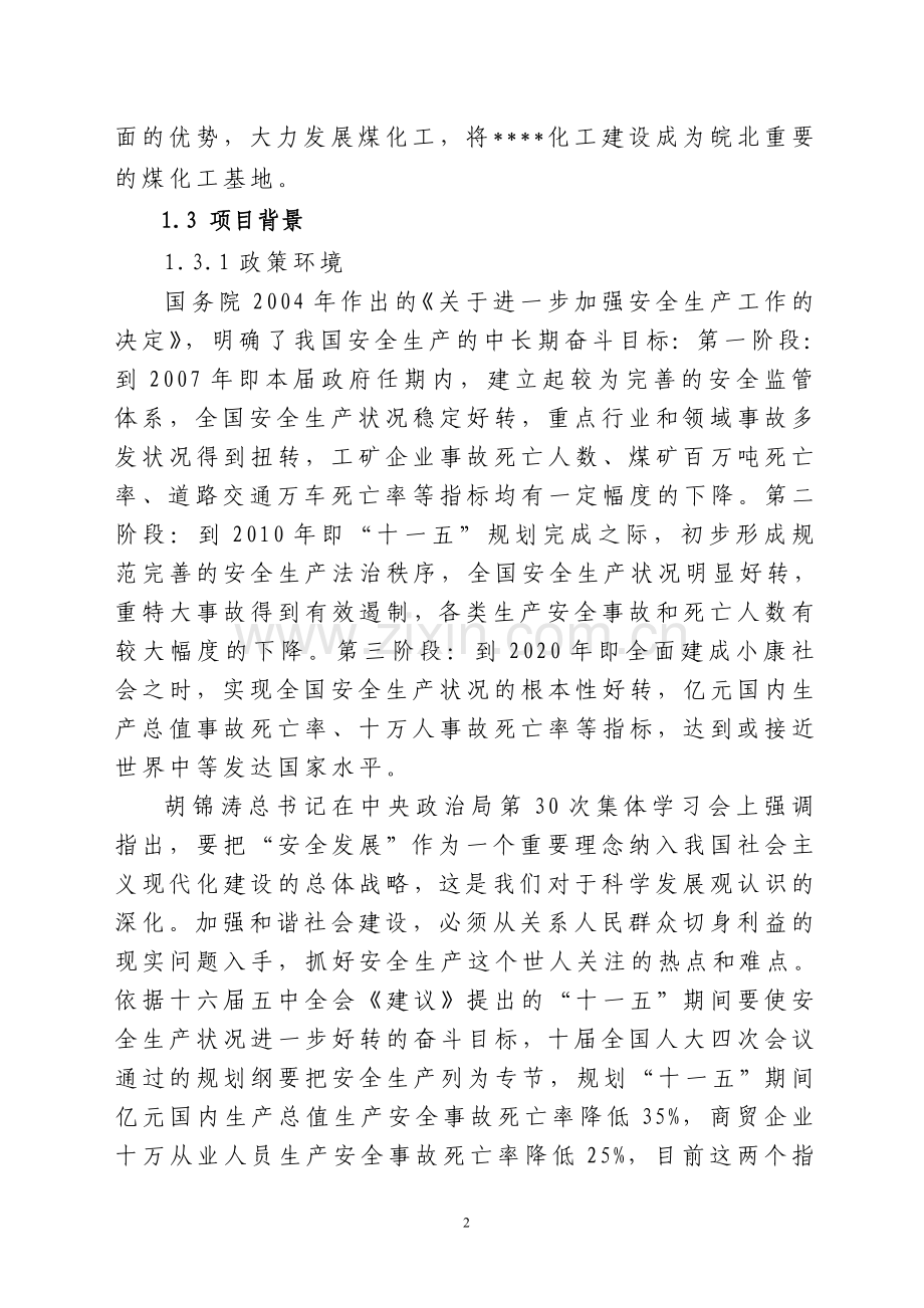 35kv变电站隐患整改项目可行性论证报告.doc_第2页
