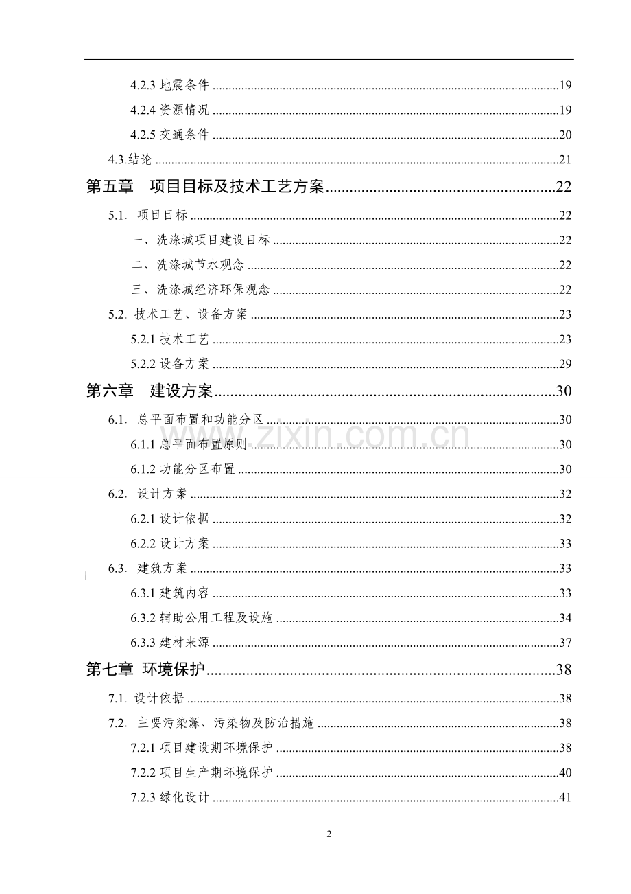 大型环保洗涤城建设项目投资立项书.doc_第2页