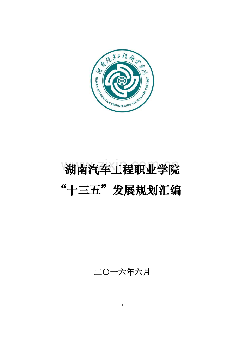 xx汽车工程职业学院-十三五-发展规划汇编.docx_第1页