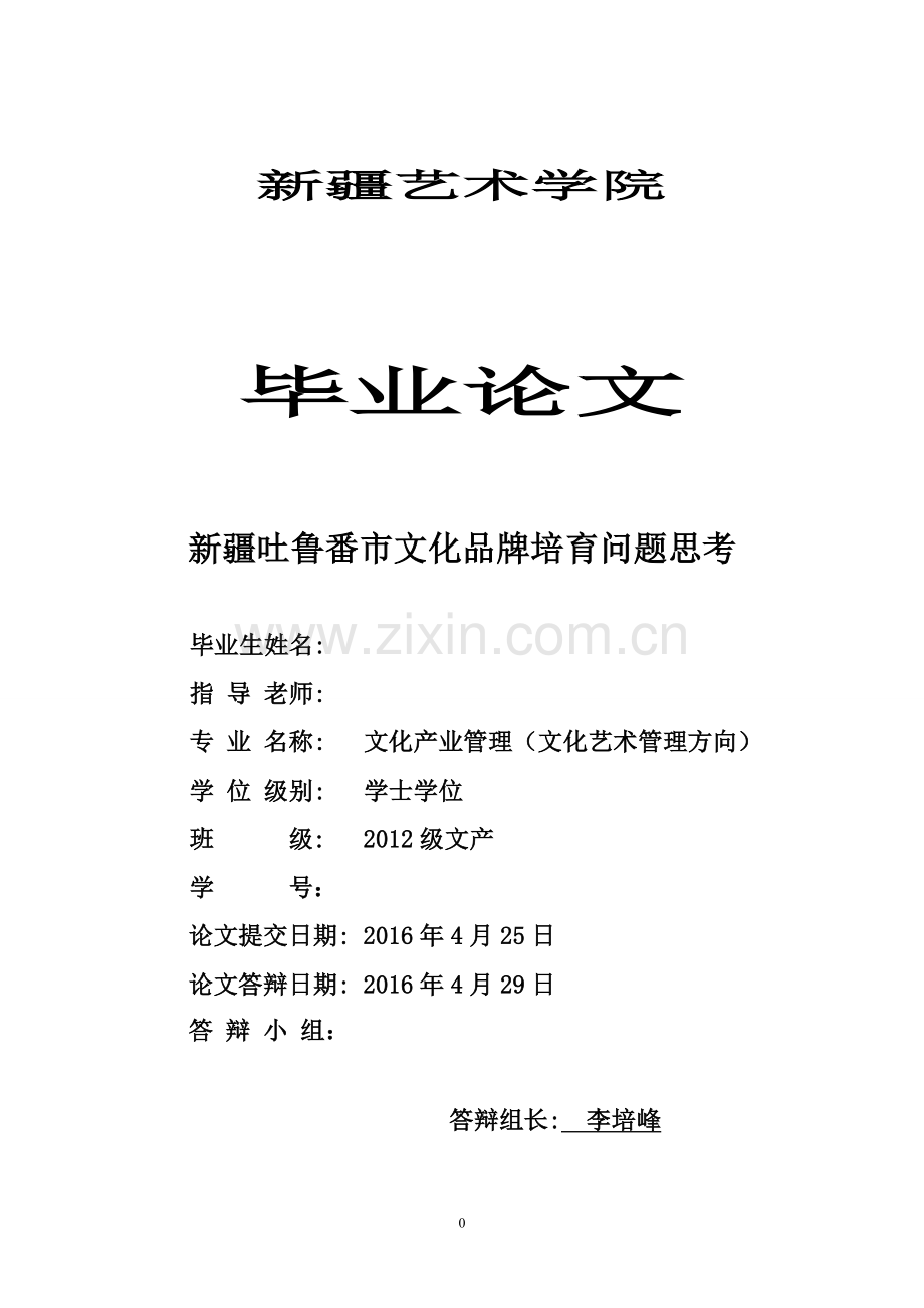 毕业论文-新疆吐鲁番市文化品牌培育问题思考.doc_第1页