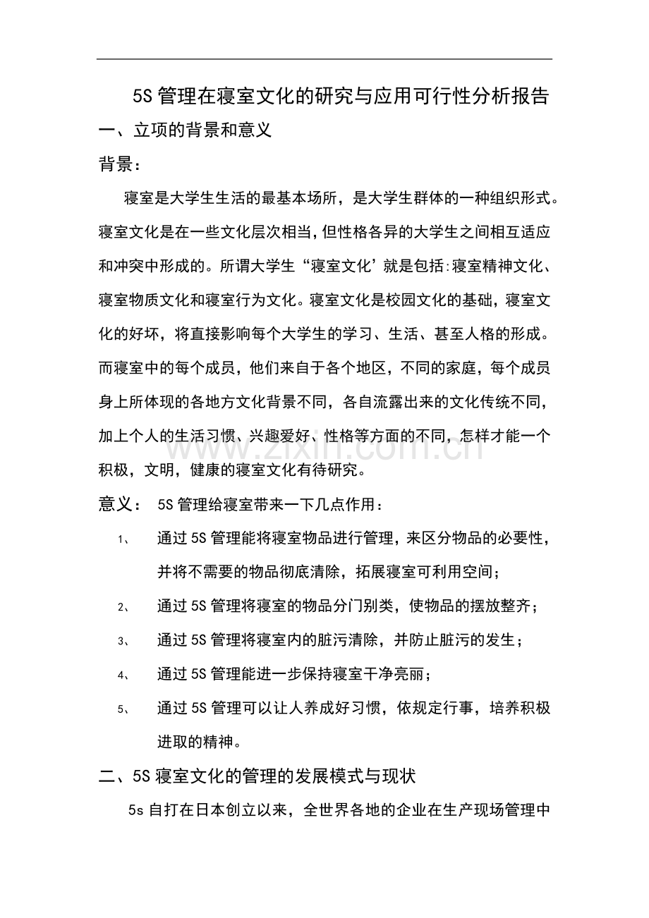 5s管理在寝室文化的研究与应用可行性论证报告.doc_第2页
