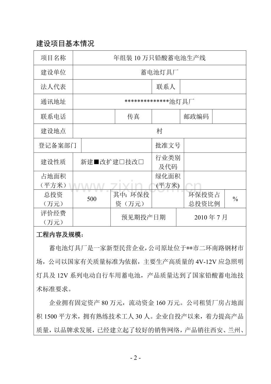 年组装10万只铅酸蓄电池生产线项目建设环境评估报告.doc_第2页