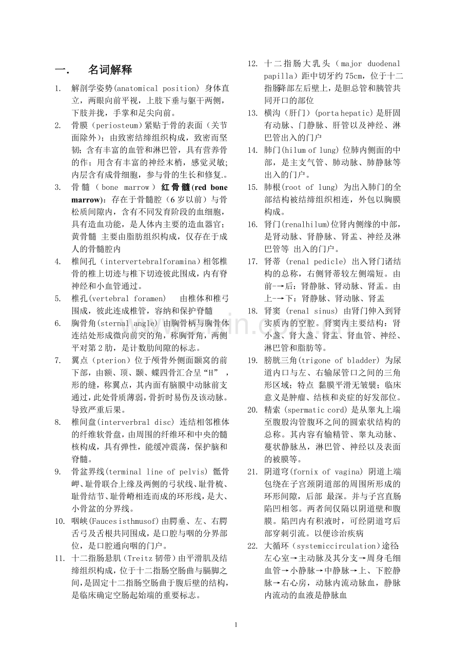 解剖名词解释.doc_第1页