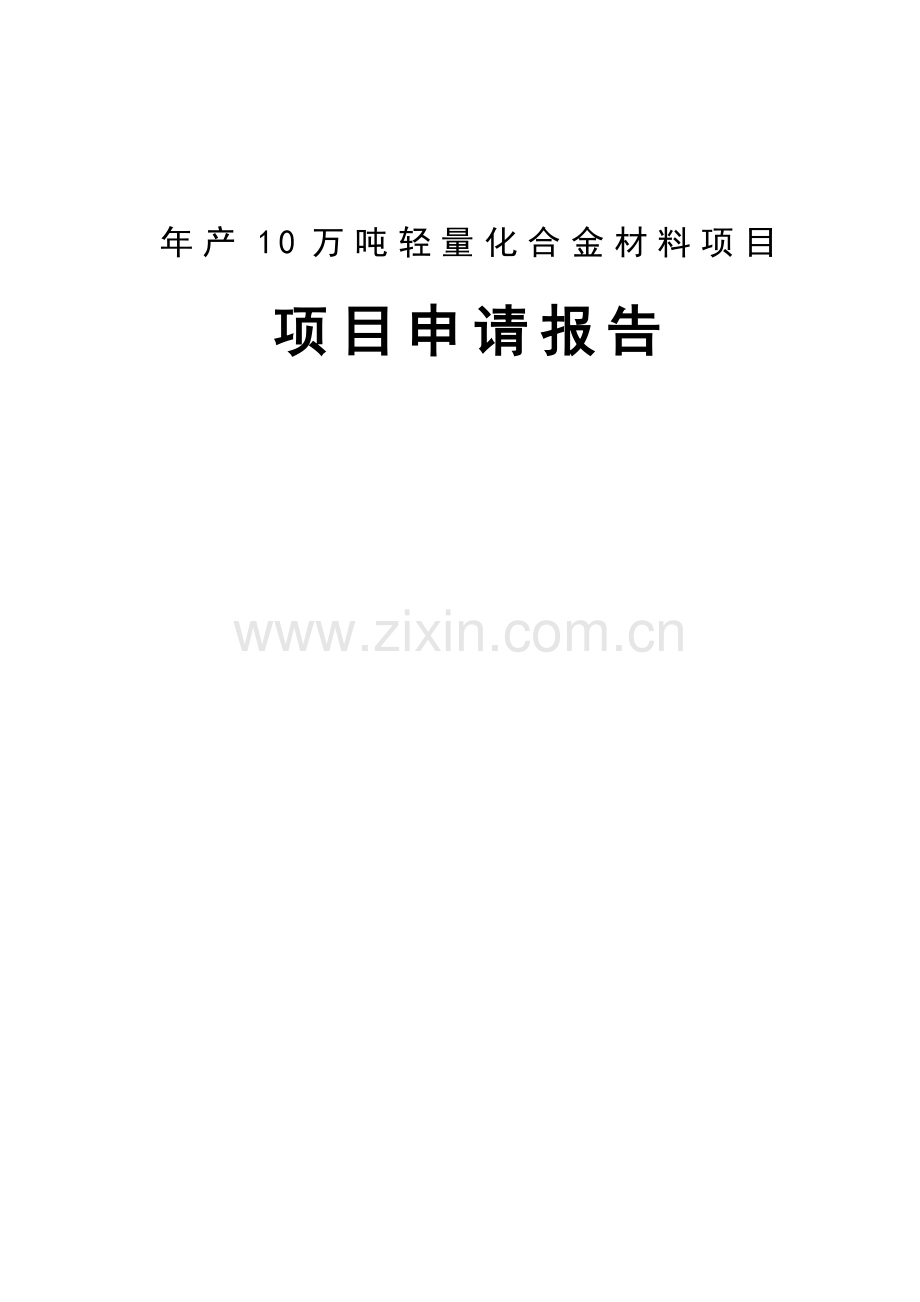 年产10万吨轻量化合金材料项目可行性论证报告.doc_第1页