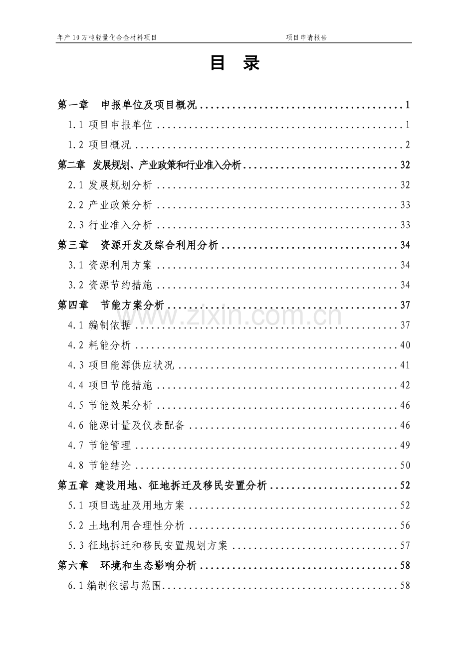 年产10万吨轻量化合金材料项目可行性论证报告.doc_第2页