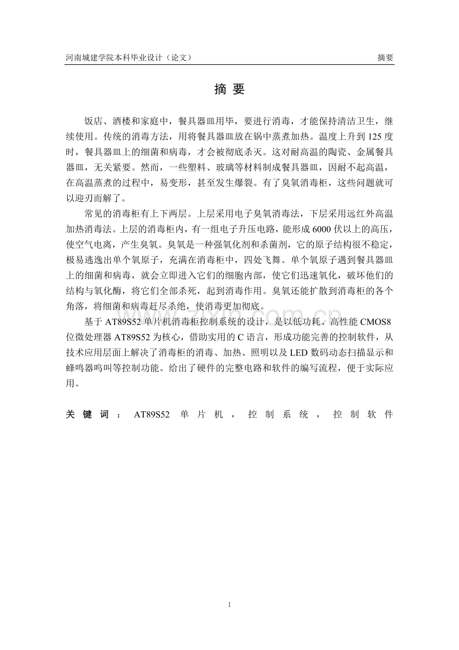 臭氧消毒柜电路设计.doc_第1页