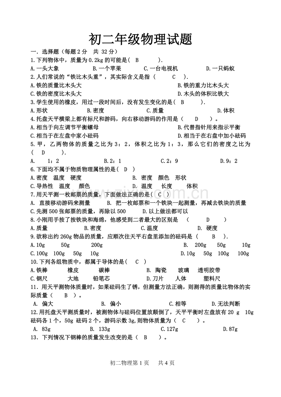 初二物理选择题试题及答案.doc_第1页