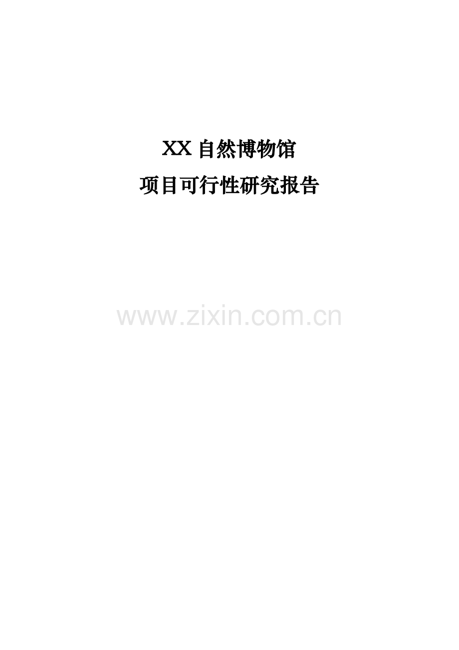 “xx奇观”xx自然博物馆可行性论证报告.doc_第1页