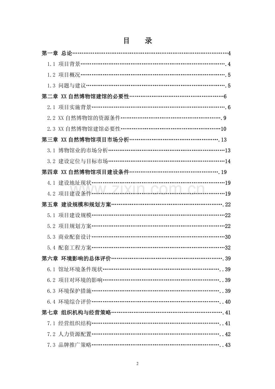 “xx奇观”xx自然博物馆可行性论证报告.doc_第2页