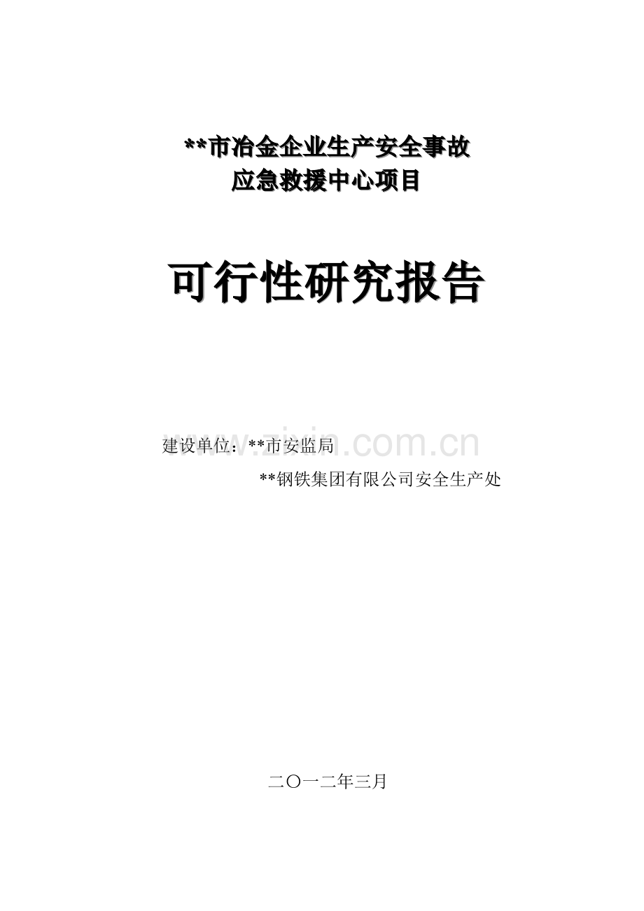 冶金事故应急救援指挥中心建设可研报告.doc_第1页