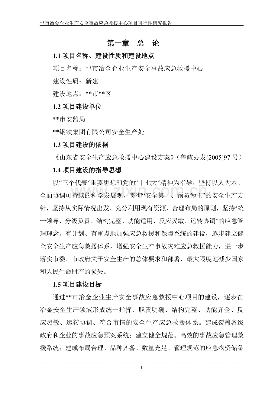 冶金事故应急救援指挥中心建设可研报告.doc_第2页