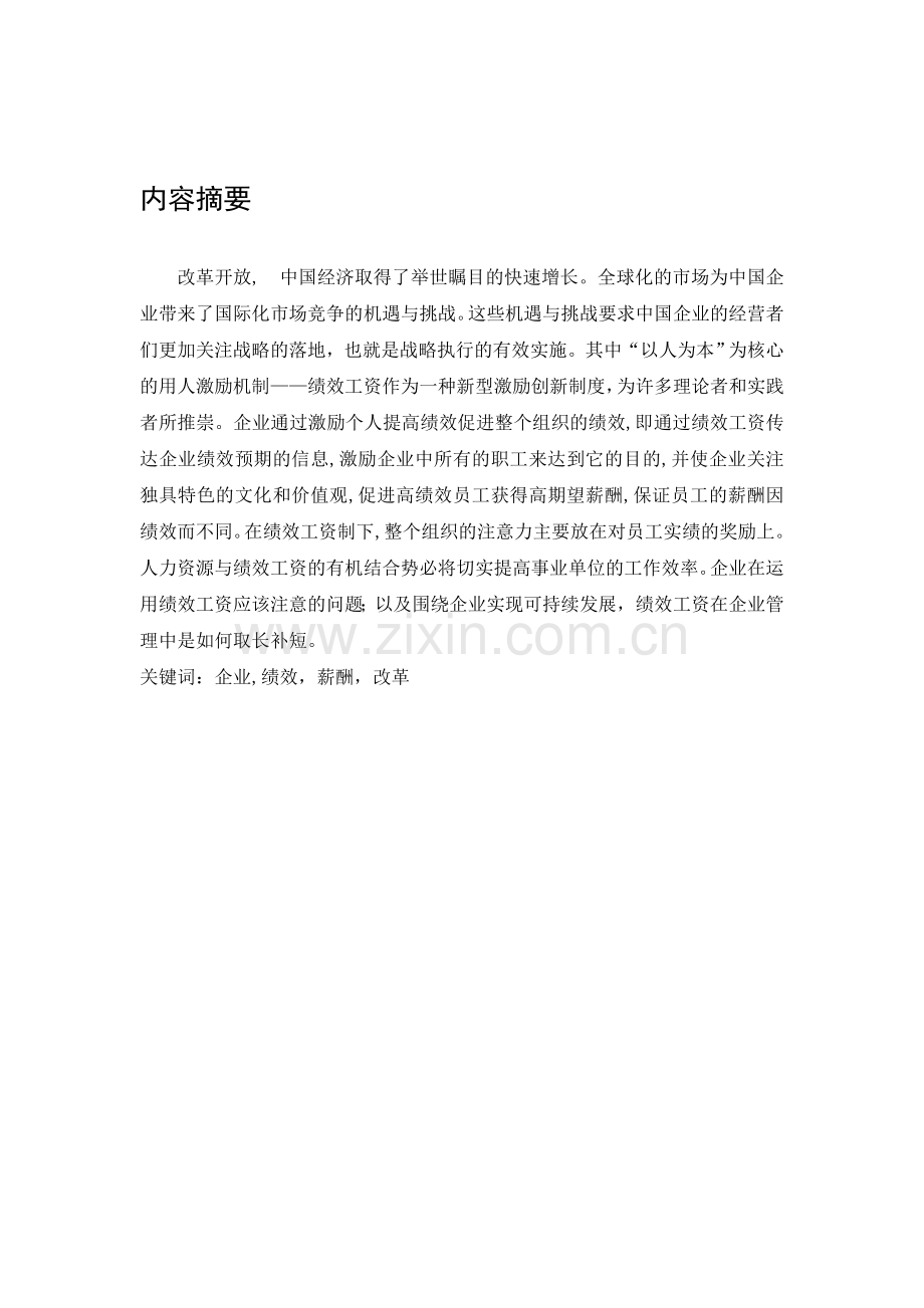 -浅谈企业绩效工资.doc_第2页