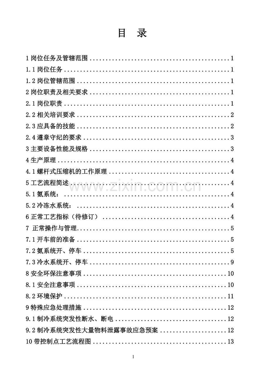 毕业设计醋酸车间冷冻岗位操作操作规程.doc_第2页