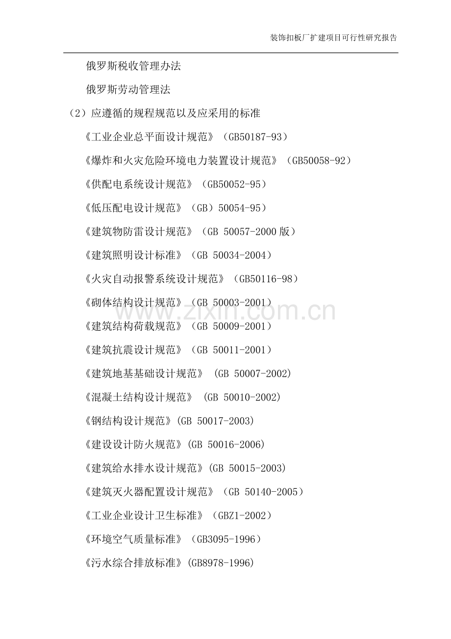 装饰扣板厂扩建项目可行性论证报告.doc_第2页