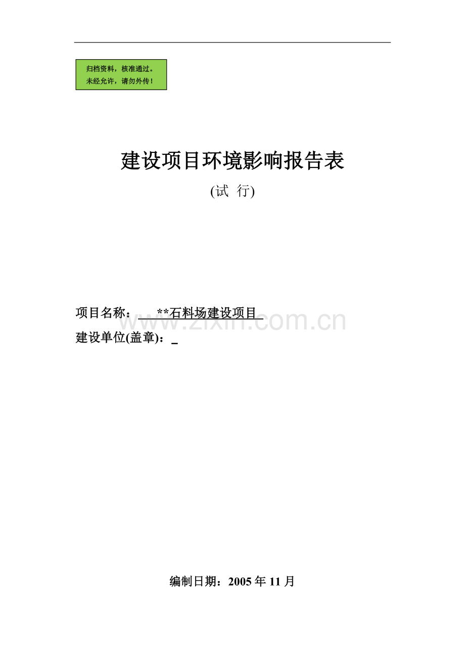 沙石厂建设环境评估报告书.doc_第1页