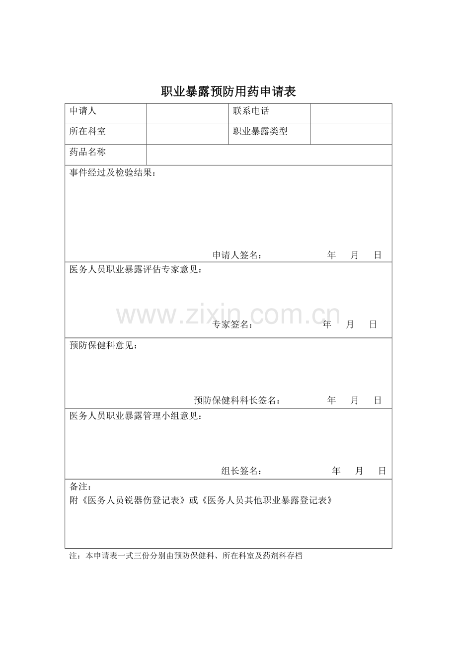 职业暴露预防用药申请表.doc_第1页