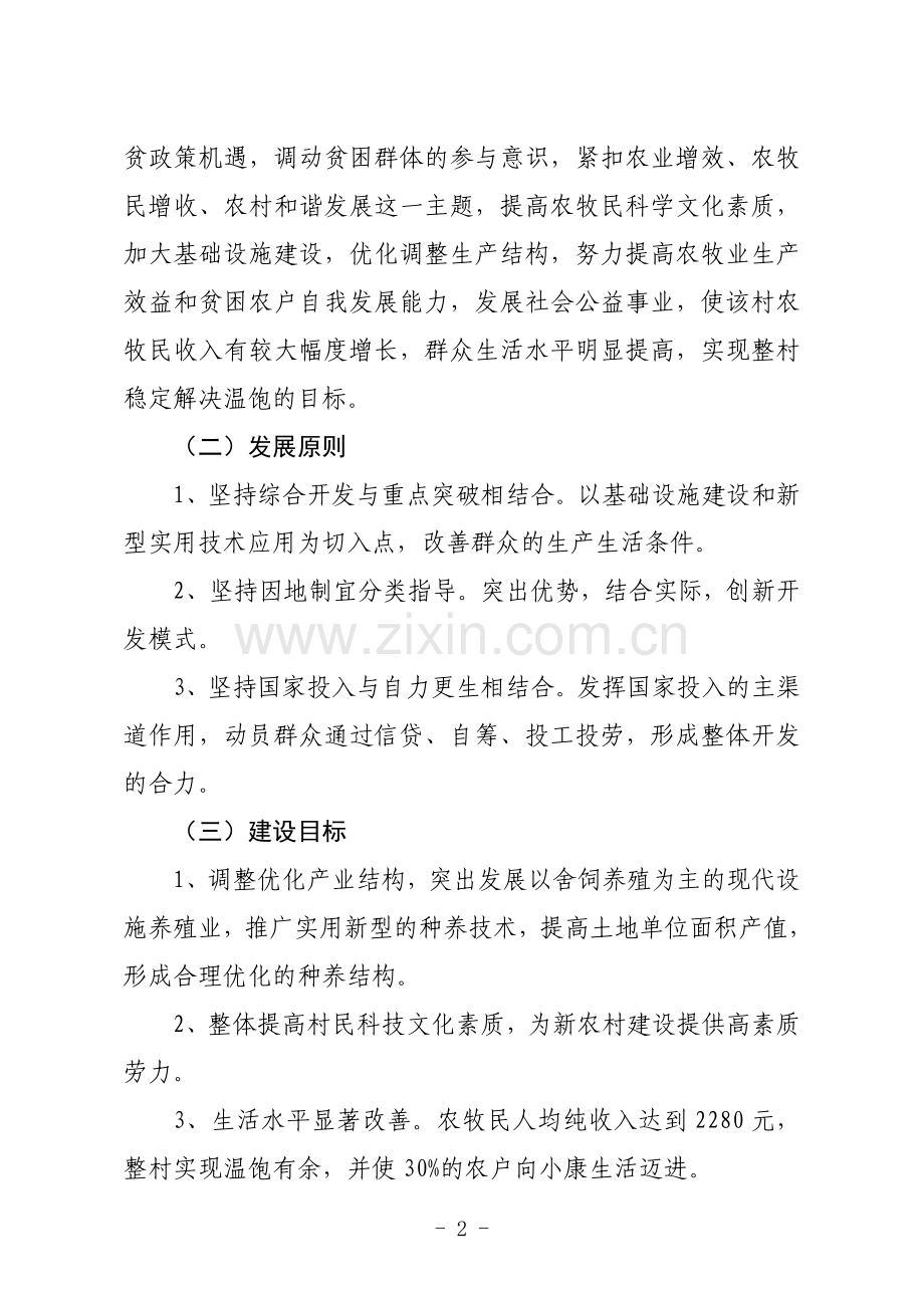 天堂镇小科什旦村参与式整村推进扶贫开发项目实施规划.doc_第2页