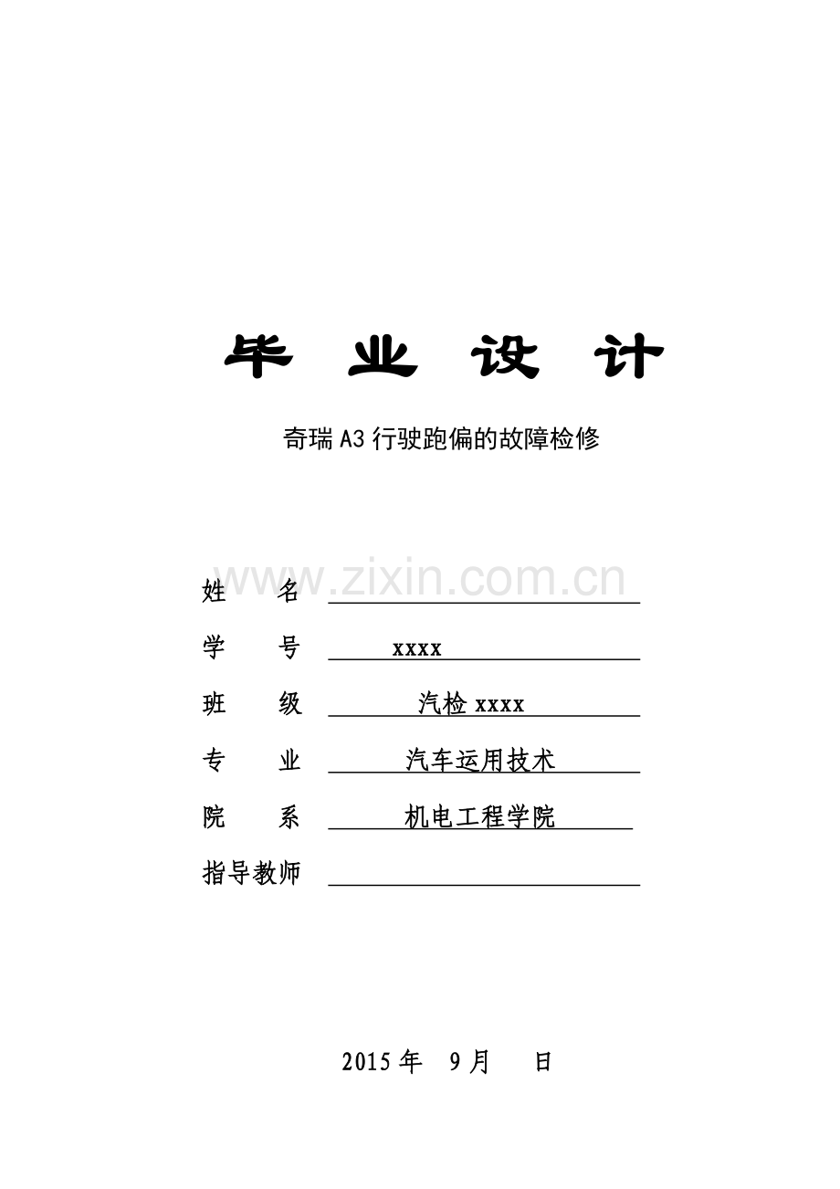 奇瑞a3行驶跑偏故障检修汽车运用技术说明书.doc_第1页