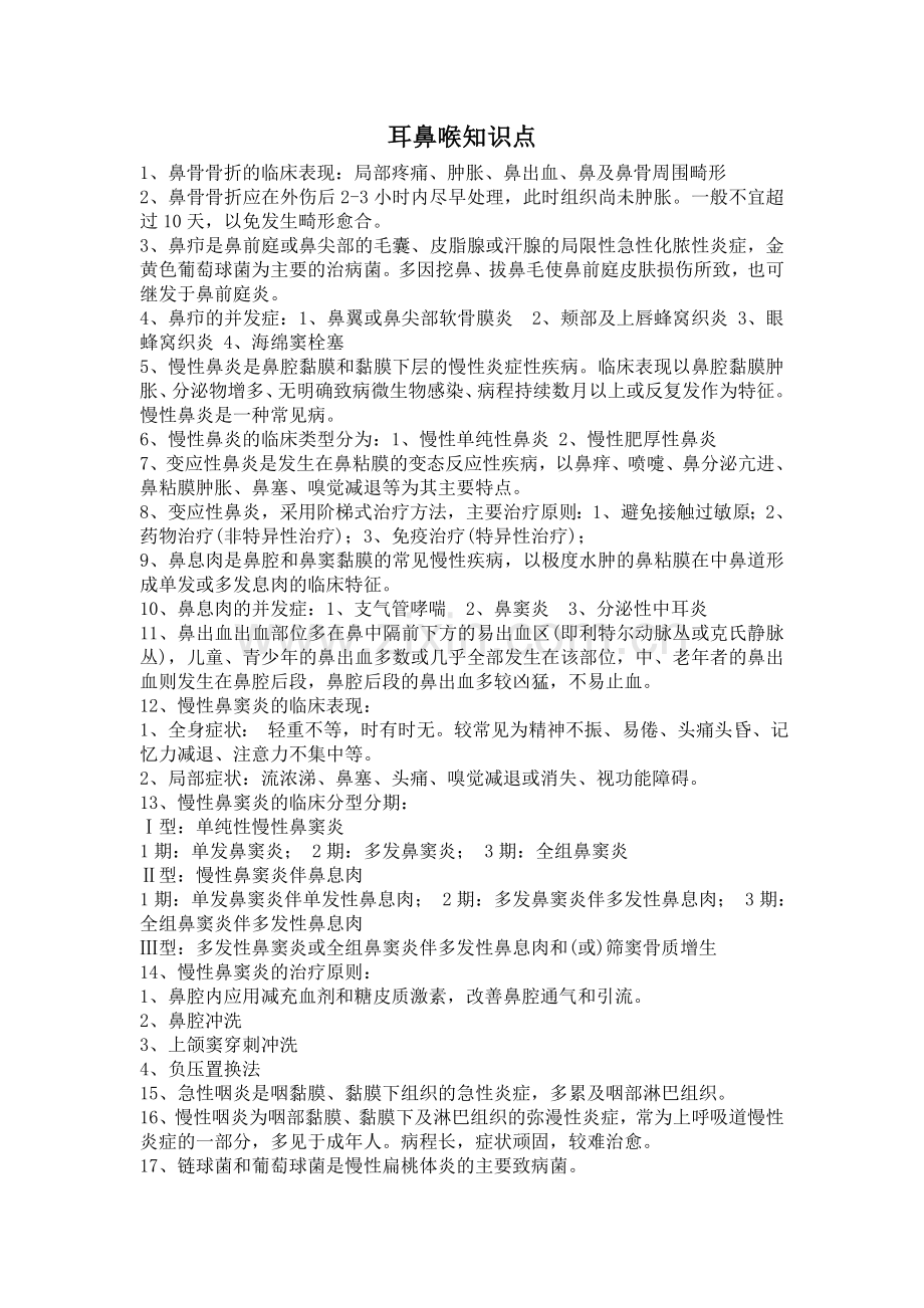 耳鼻喉知识点.doc_第1页