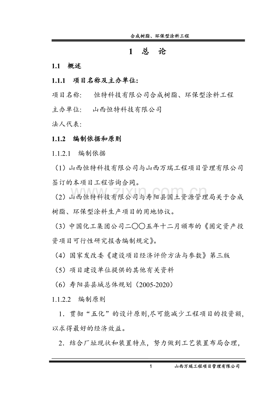 合成树脂、环保型涂料工程项目可行性策划书.doc_第1页