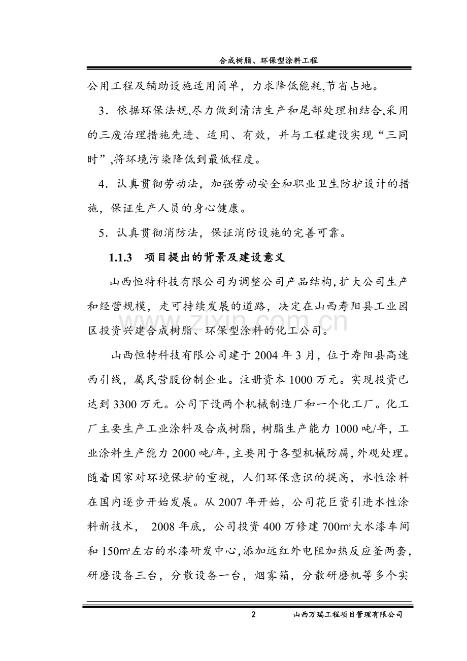 合成树脂、环保型涂料工程项目可行性策划书.doc_第2页