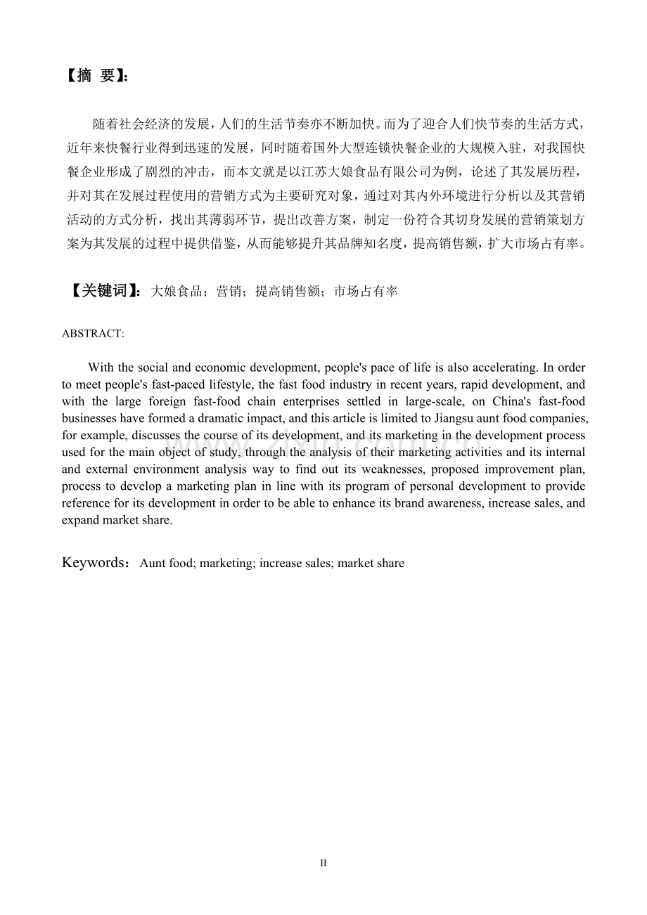 市场营销论文常州大娘水饺新年营销策划方案.doc_第2页
