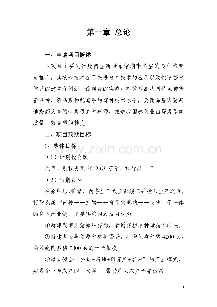 湖南-黑猪养殖项目建设投资可行性研究报告.doc_第1页