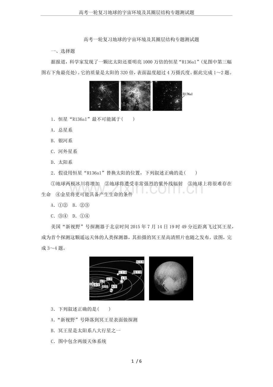 高考一轮复习地球的宇宙环境及其圈层结构专题测试题.doc_第1页