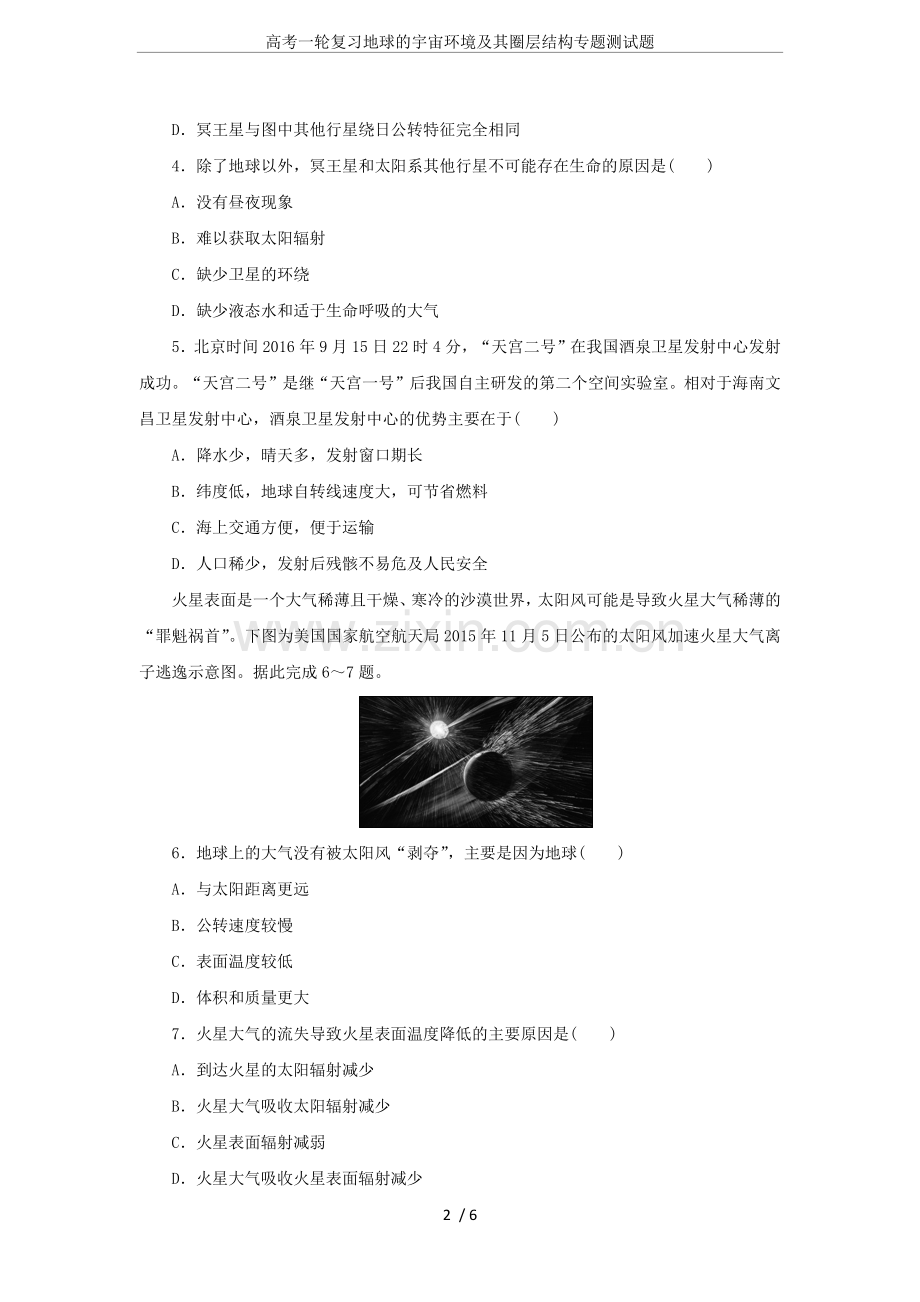 高考一轮复习地球的宇宙环境及其圈层结构专题测试题.doc_第2页