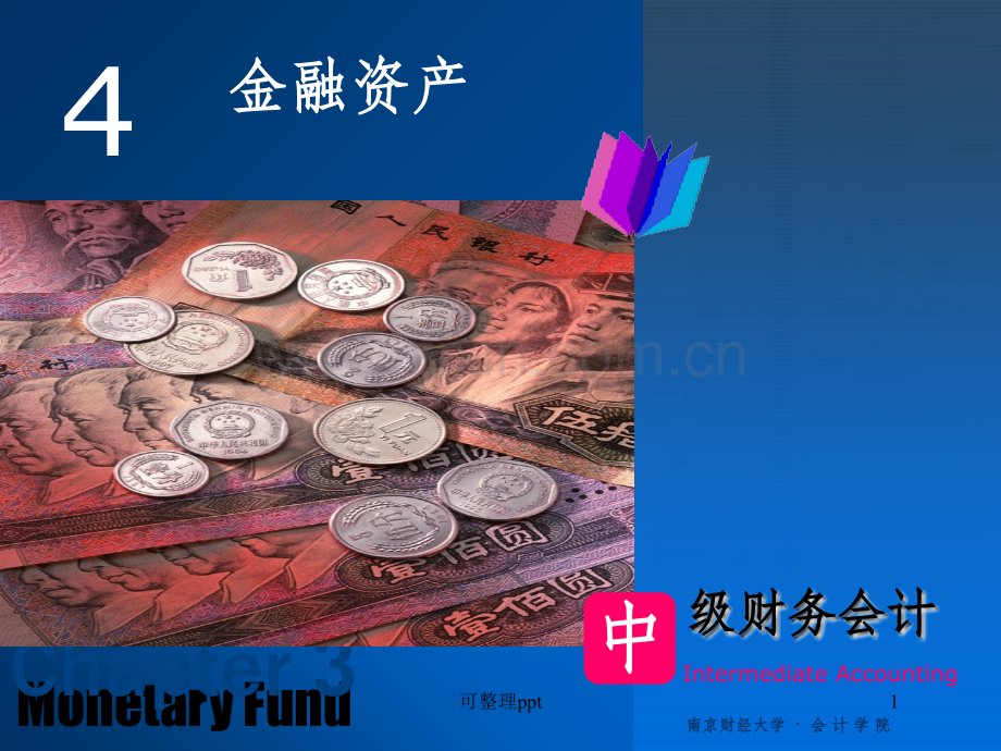 《ch4金融资产》PPT课件.ppt_第1页