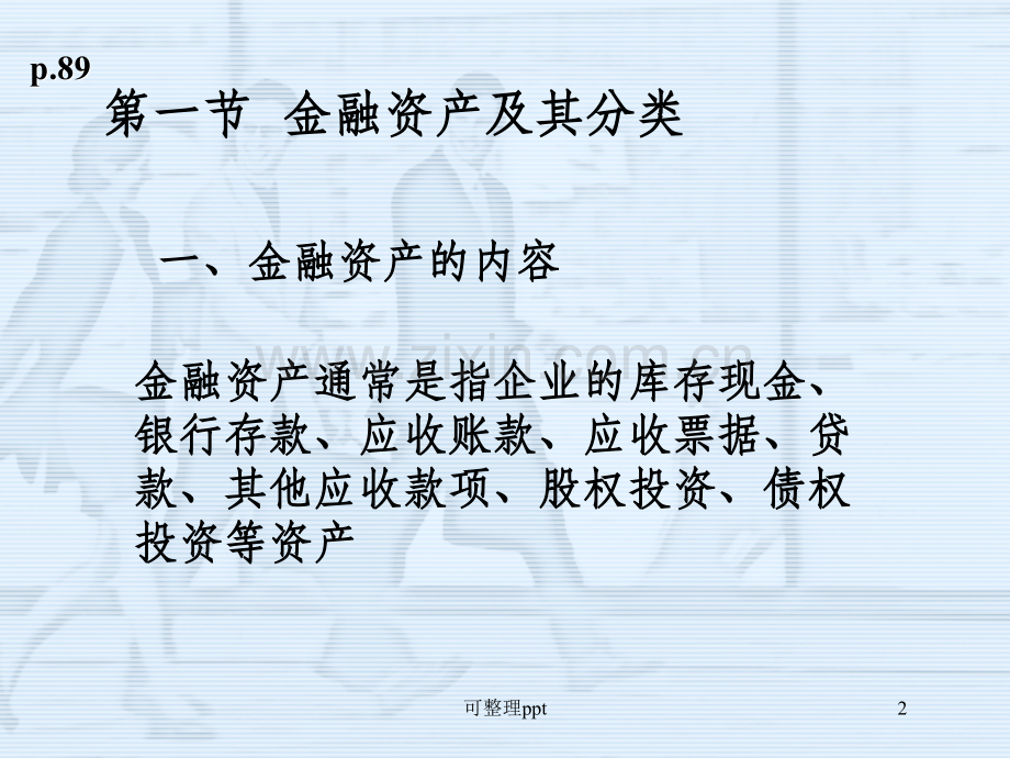 《ch4金融资产》PPT课件.ppt_第2页