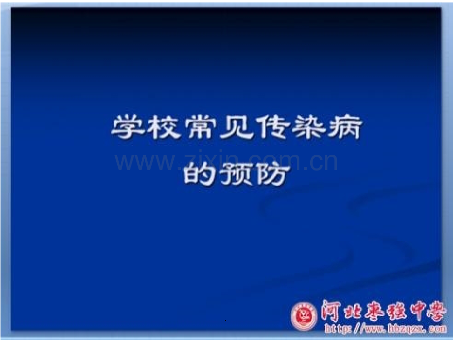 防疫知识.ppt_第1页