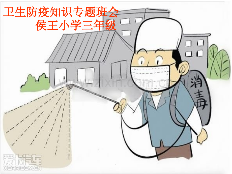 防疫知识.ppt_第2页