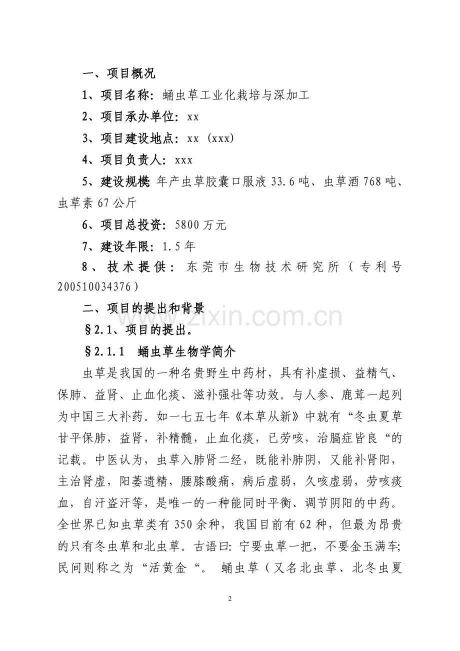 东莞市蛹虫草工业化栽培与深加工可行性研究报告.doc_第2页