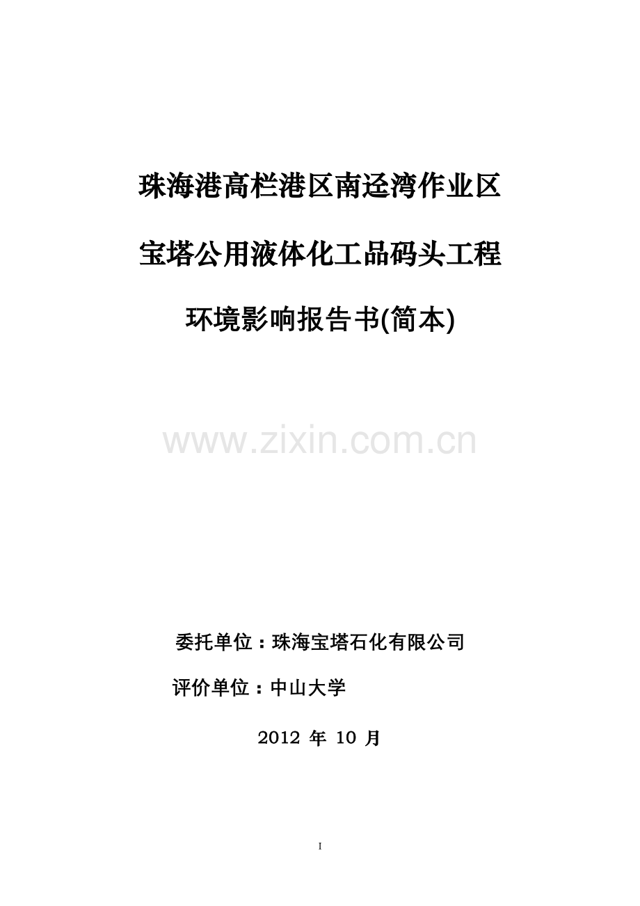 珠海港高栏港区南迳湾作业区宝塔公用液体化工品码头工程申请立项环境影响评估报告书.doc_第1页