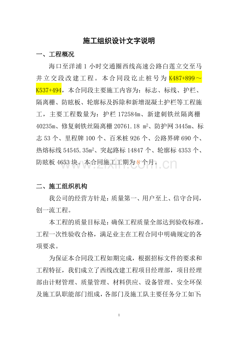 海口至洋浦1小时交通圈西线高速公路白莲立交至马井立交段改建工程施工组织设计说明.doc_第1页