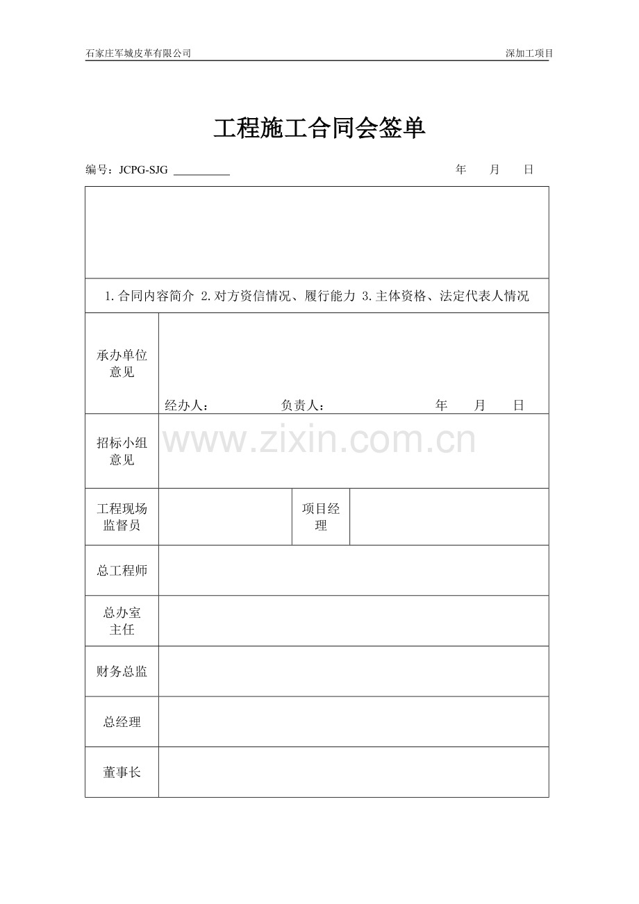 工程合同会签单模版.doc_第1页