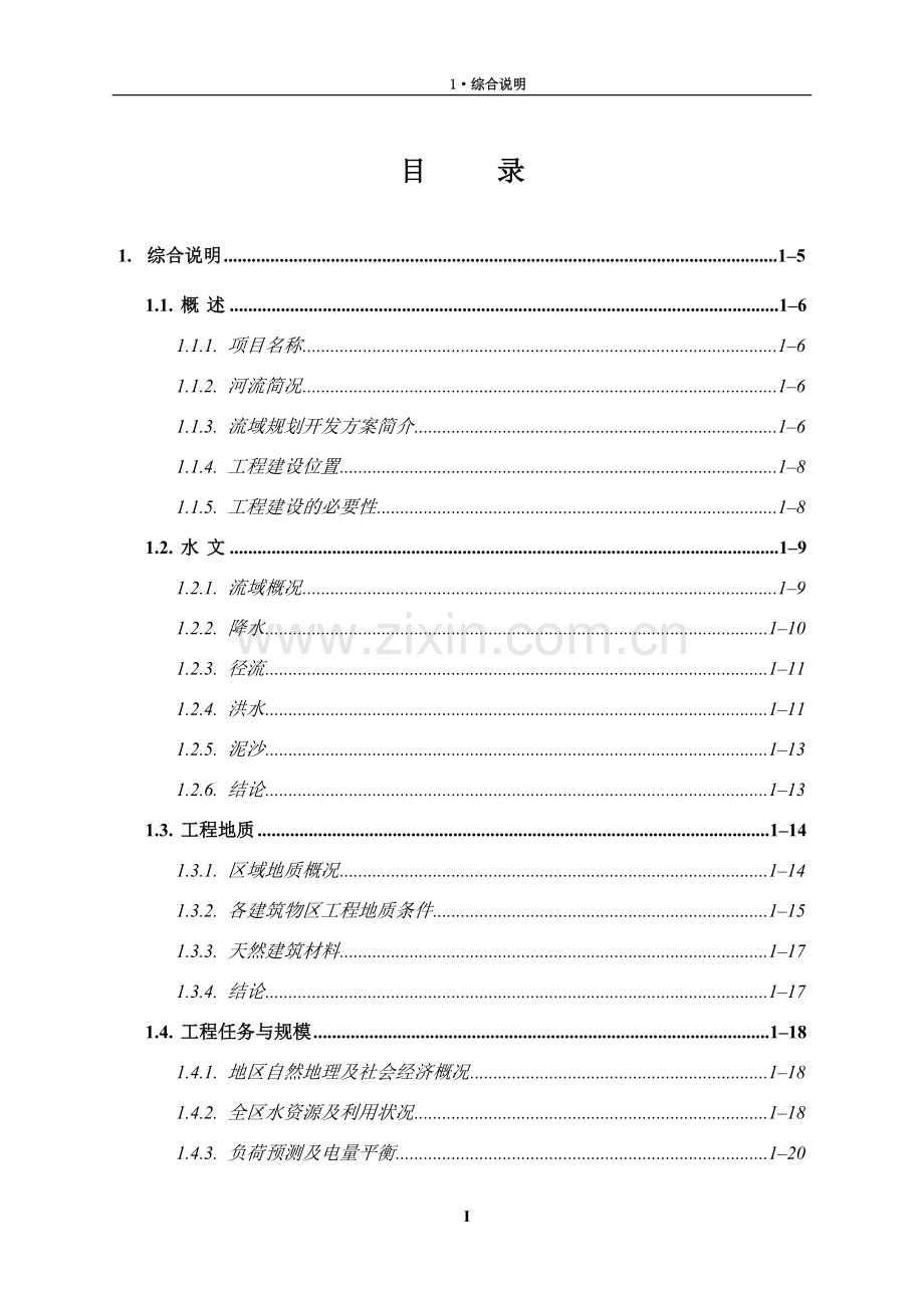 河东三级水电站工程可行性研究报告.doc_第1页
