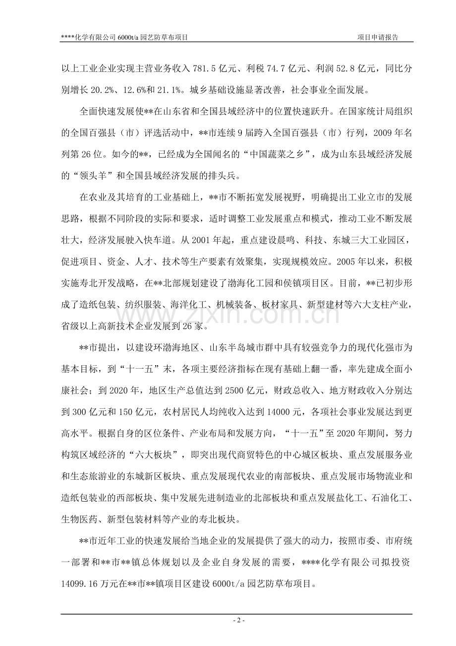 某化学有限公司6000ta园艺防草布项目可行性策划书.doc_第2页