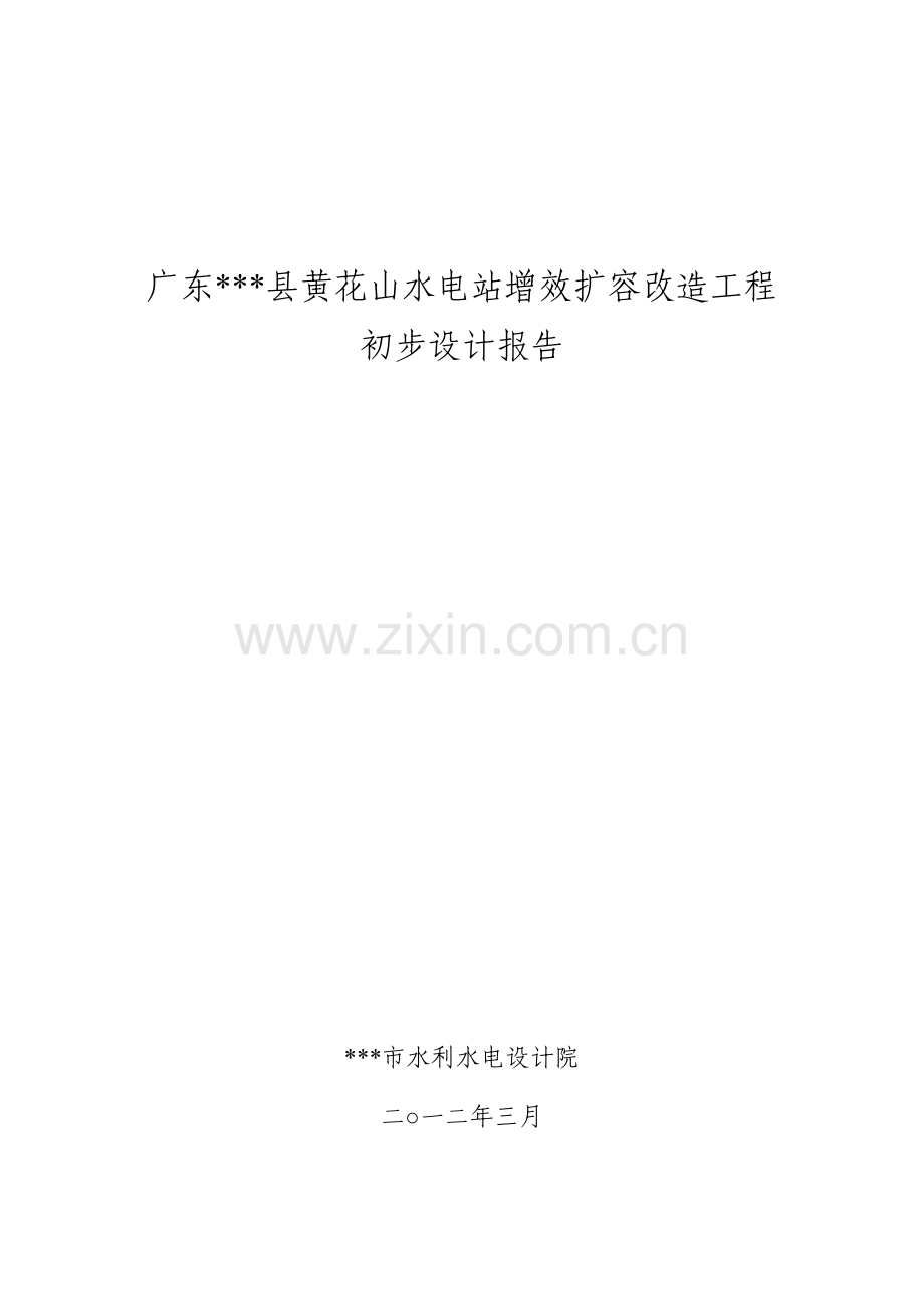 水电站增效扩容改造工程初步设计报告书.doc_第1页